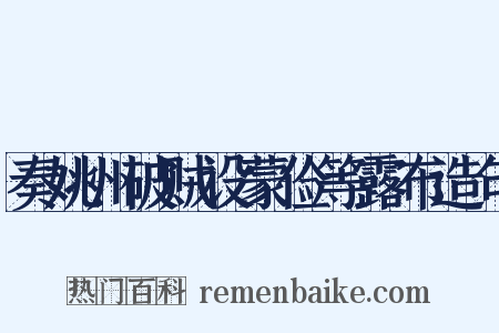 奏姚州破贼设蒙俭等露布造句是什么意思的图片